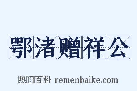 鄂渚赠祥公是什么意思的图片
